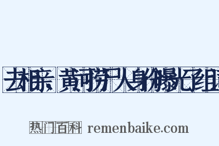去相亲，黄河捞尸人身份曝光了组词是什么意思的图片